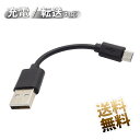 【10cm】マイクロUSBケーブル USB2.0 USB-A (オス) - microUSB (オス) microB ケーブル 短い 充電データ転送対応 約10cm (端子含む) ブラック