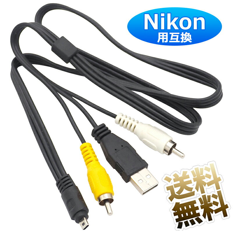 USBケーブル UC-E6互換 Nikon 約80cm デジタルカメラ用 ニコン 8ピン RCA オーディオケーブル