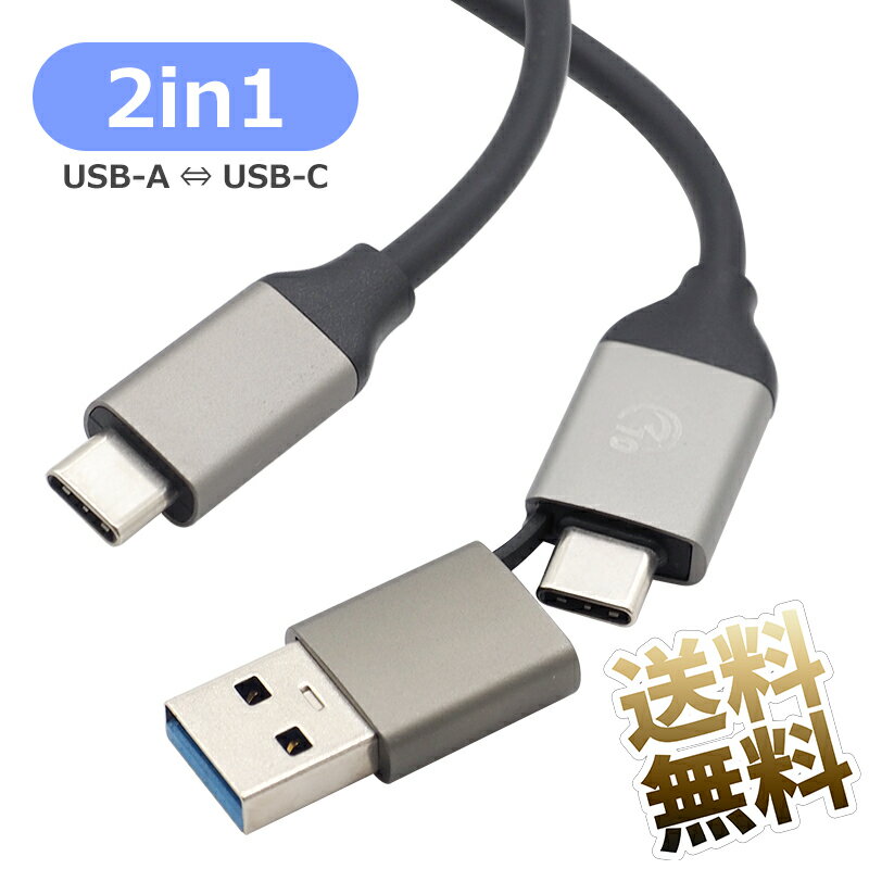 USBケーブル 約34cm (端子含む) USB3.2 Gen1 5Gbps (USB3.0) 2in1 USB A - USB C 変換コネクタ USB C 充電転送ケーブル ブラック