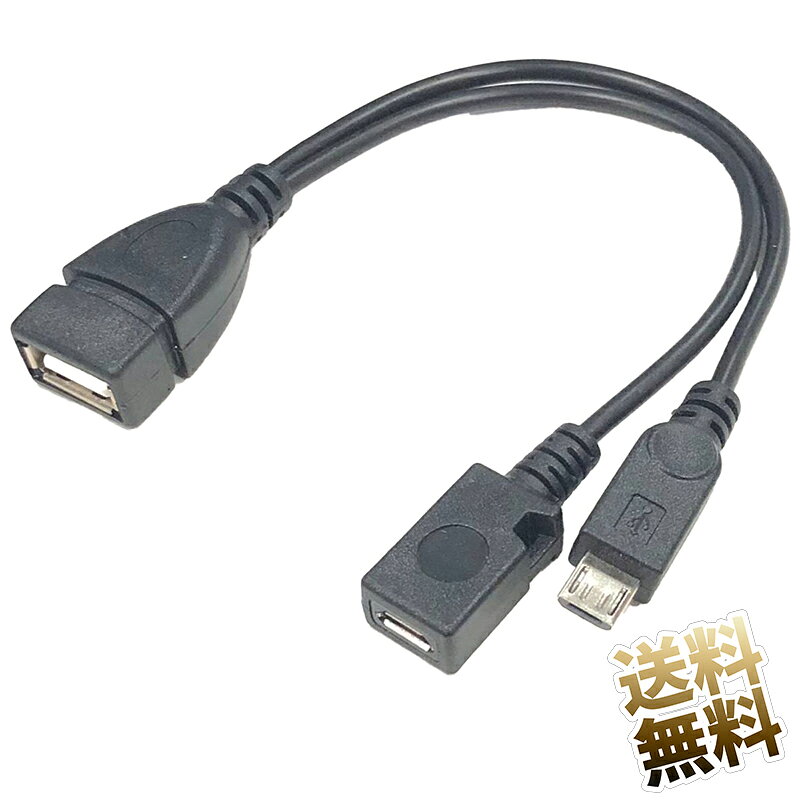 OTGケーブル タブレット / スマホ用 OTGケーブル USB機器