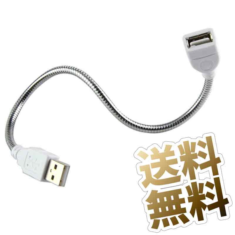 USBケーブル 延長 フレキシブル アーム USB-A（ メス ）- USB-A (オス) ホワイト USB延長 全長 35cm
