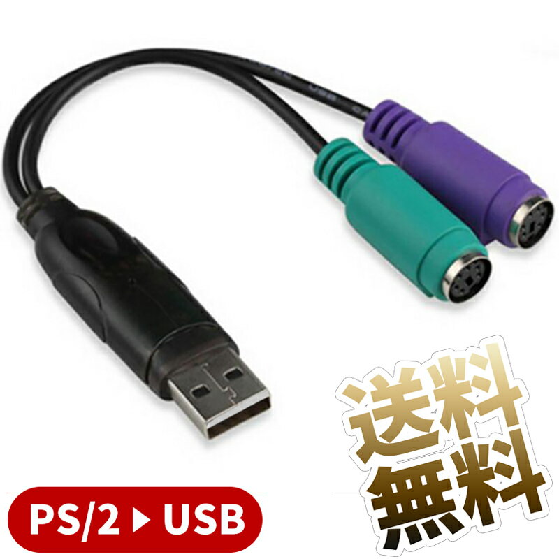 PS2 to USB 変換ケーブル 約20cm PS/2（メ