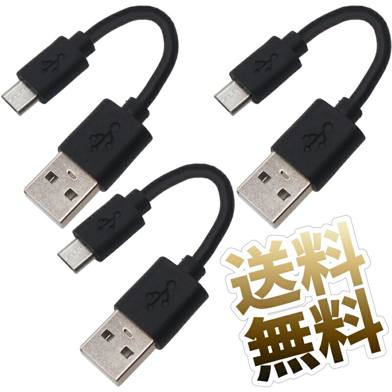 マイクロUSBケーブル ×3本 約10cm(端子含む) 急速充電対応 2.4A DCP 充電専用USBケーブル USBタイプA オス ⇔ microUSB タイプB オス ブ..