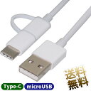 USBケーブル 約30cm (端子含む) microUSB USB Type-C 2in1 充電 データ通信対応