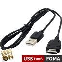 【長さ 約1.5m】ガラケー 充電ケーブル FOMA 3G用 充電転送ケーブル docomo FOMA電話機 1.5m USB 携帯電話 携帯用 (充電器 別売)