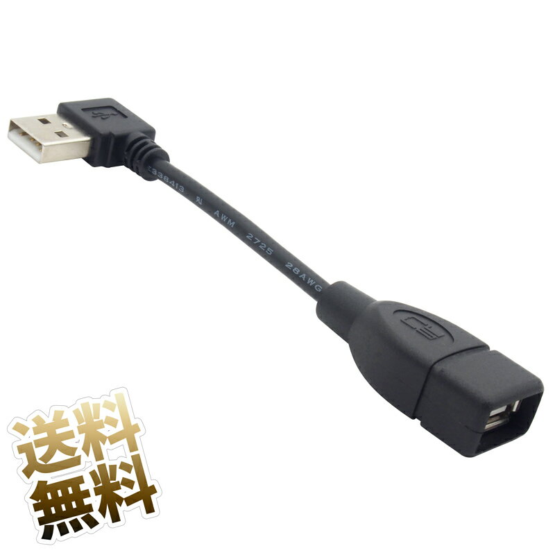 USB延長ケーブル ×1本 約10cm L字 オス USB2.0 方向変換 L字 Aタイプ オス - Aタイプ メス 延長ケーブル L字D ブラック