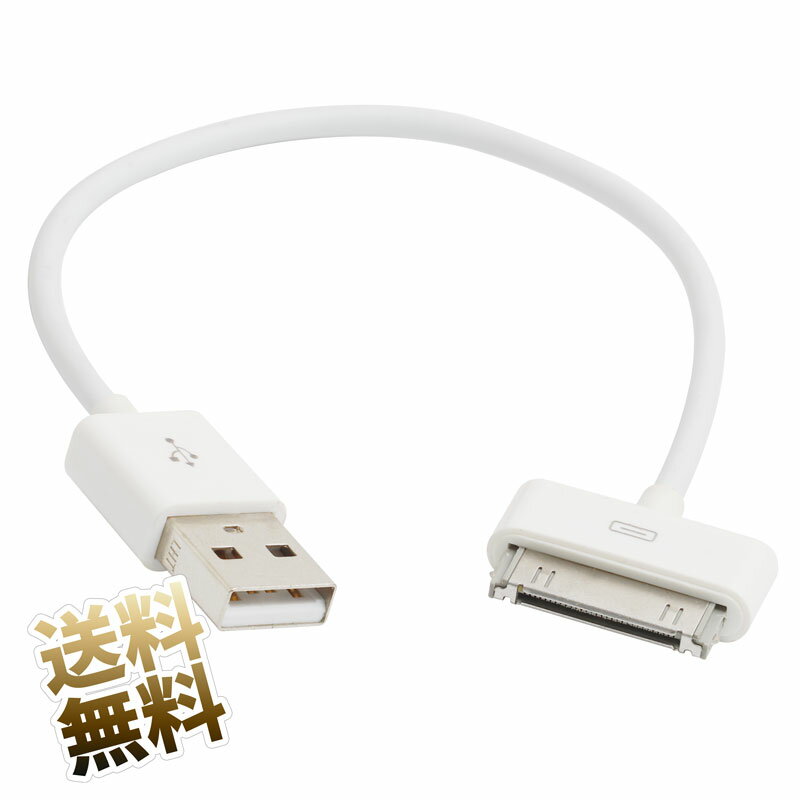 iPhone4S / iPhone4 / iPhone3GS 用 USBケーブル 約20cm 30ピン Dockコネクタ 第3世代までのiPad 第4世代までのiPod touch などに対応 30pin Dock 短い ホワイト