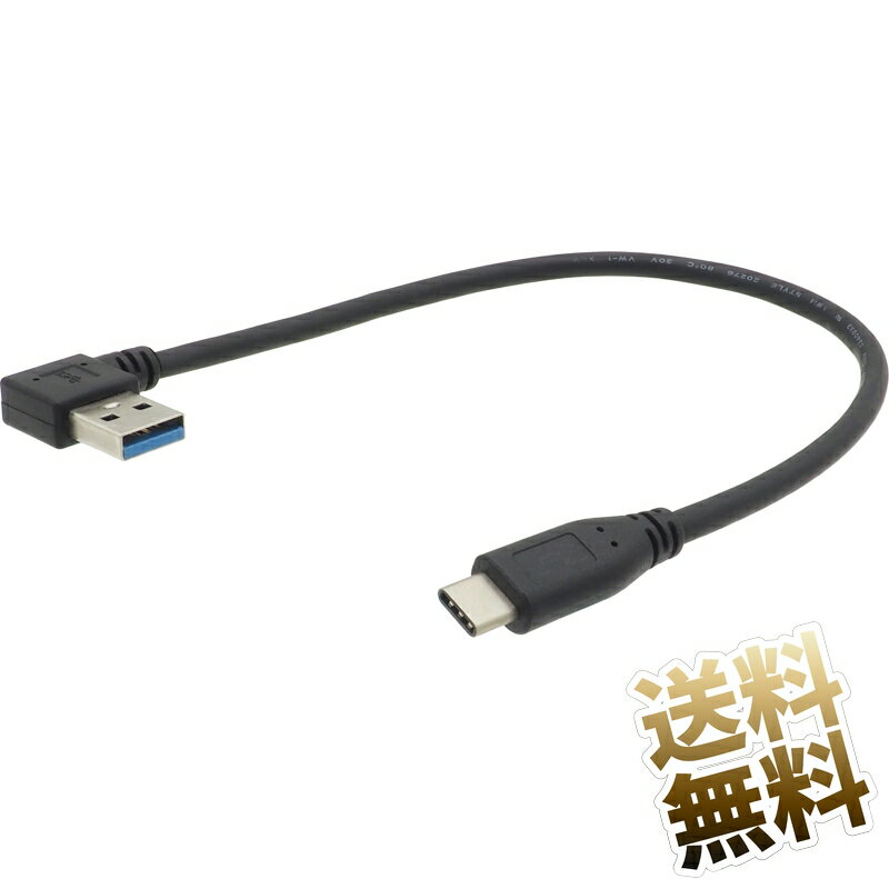 USBケーブル L字 約30cm USB3.0 (USB3.2 gen1) 5Gbps USB-A L字 (オス) - USB-C ストレート (オス) typeC L字D ブラック