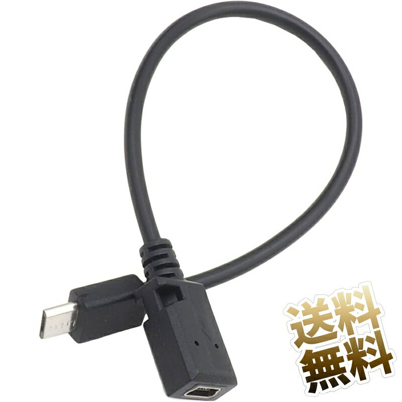 USB変換ケーブル 約20cm マイクロUSB変換アダプタ (microBオス-ミニBメス) USB2.0 microB miniB