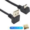 microUSBケーブル L字型 micro-B - USB-A 充電転送対応 L字型 両端子 L型 短い 約25cm ブラック