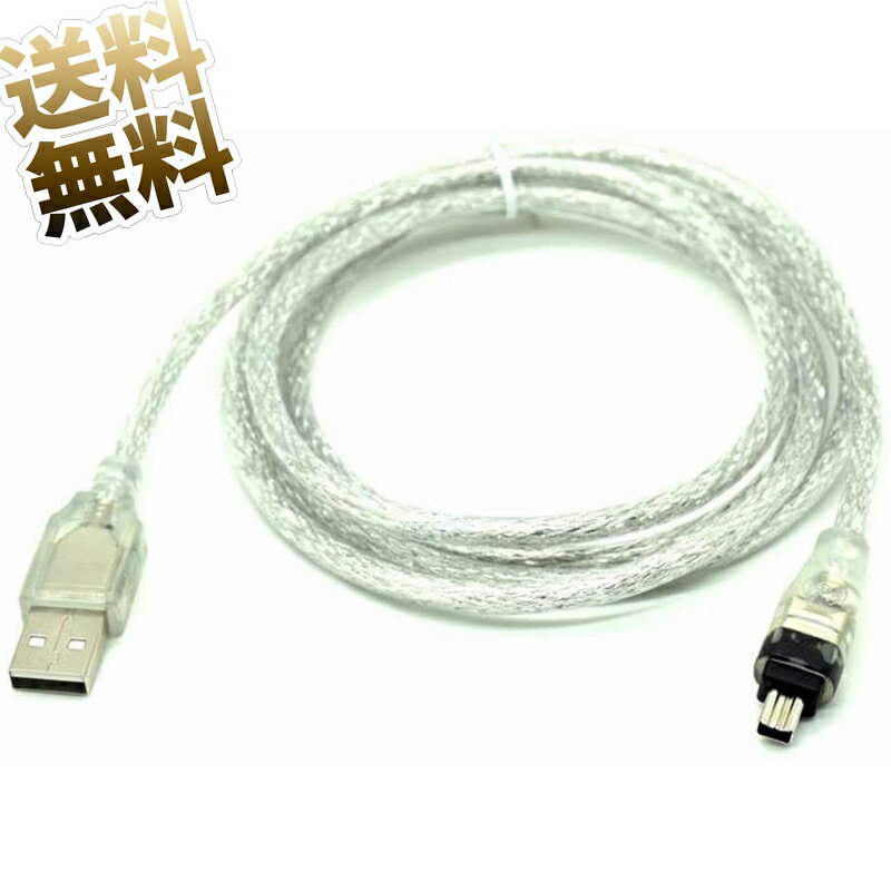 【USB-1394ケーブル ×1本】USBケーブル 約1.5m USB-A (オス) - IEEE1394 4ピン (オス) SONY用 DCR-TRV75E DVでのみ動作