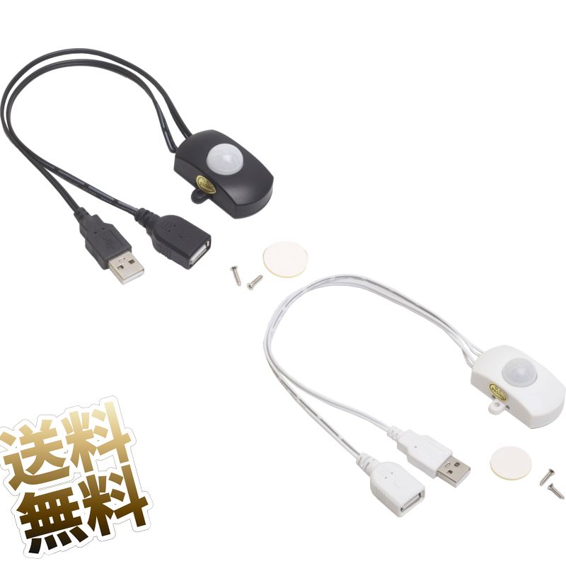 赤外線 人感センサー USB接続タイプ LED用 5V 5A 通電時間 15秒 4分 約50cm(IN 25cm／OUT 25cm) 1