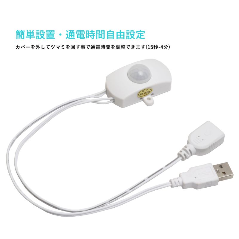 赤外線 人感センサー USB接続タイプ LED用 5V 5A 通電時間 15秒 4分 約50cm(IN 25cm／OUT 25cm) 2