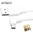 miniUSBケーブル USB2.0 L字 約1.0m miniUSB (オス) - ストレート USB-A (オス) miniB L字型D USB充電ケーブル ホワイト 充電専用 ドラレコ デジカメ 等に