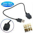 SoftBank ガラケー 3G用 USB充電ケーブル docomo FOMA携帯電話(ドコモ・ソフトバンク)用 約 10cm、30cm、100cm、150cm