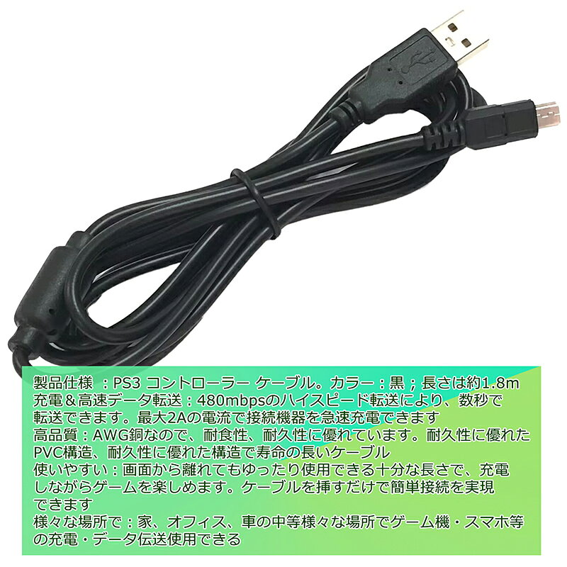 PS3 コントローラー PS3充電コード USB2.0 Aオス-miniBオス コントローラー ケーブル microUSB充電/データケーブル 急速充電 コード 1.8m