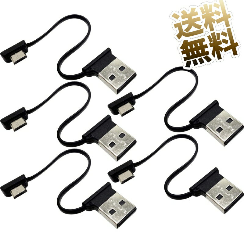 【12cm・5本セット】microUSBケーブル 短い 両端 L字 フラットタイプ USB Aタイププラグ-microBタイププラグ ブラック