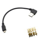 USBケーブル ×1本 約15.5cm USB2.0 L字 短い USB-A - microUSB L字型D