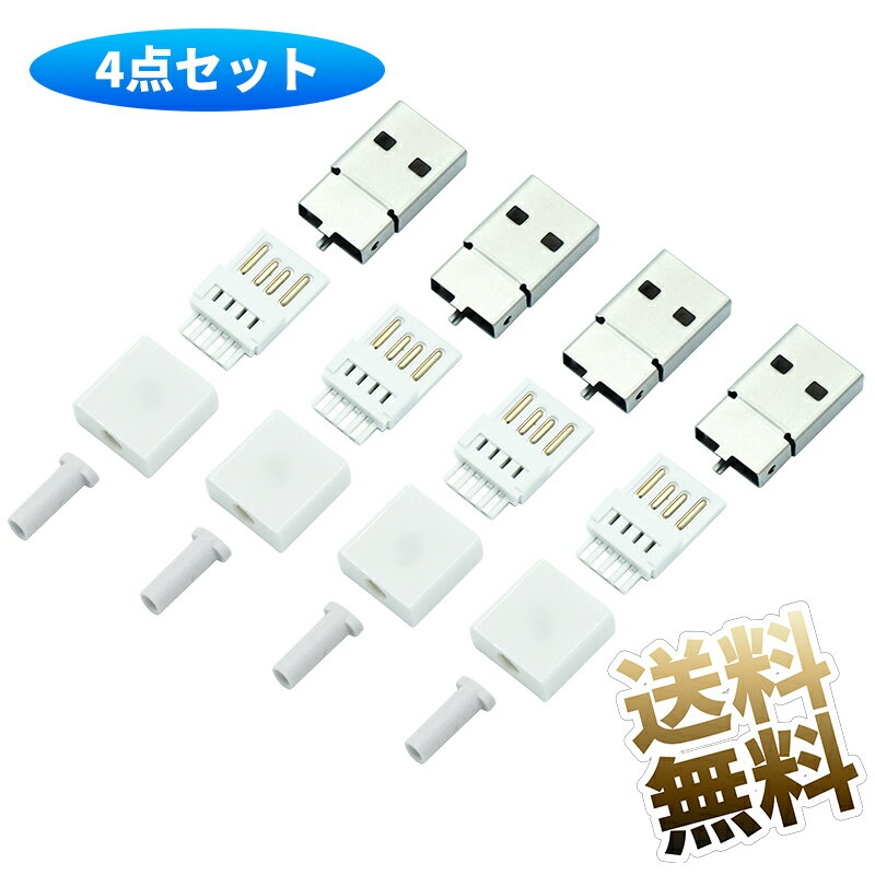 USB Type-A 自作コネクタ オス 4点セット 自作部品 USB2.0 USB-A オス ケース ホワイト