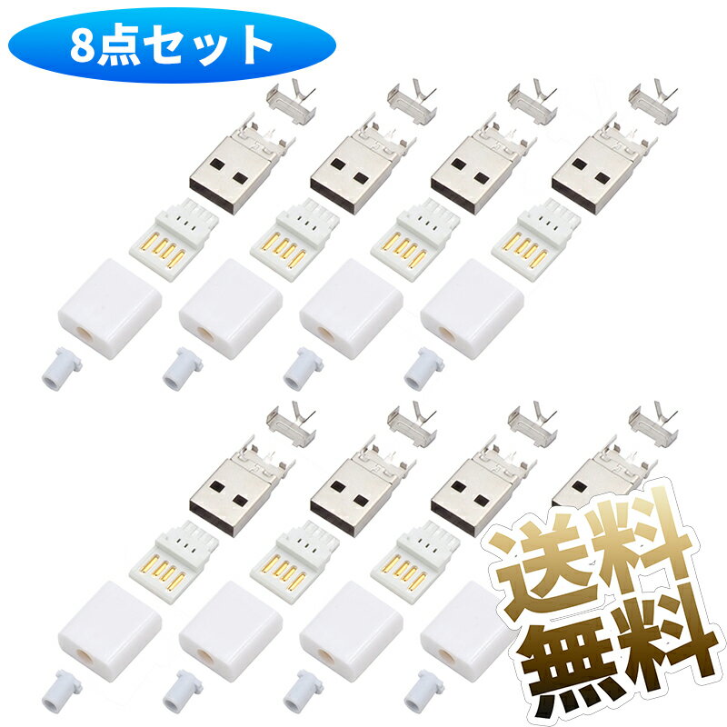 USB Type-A 自作コネクタ オス 8点セット 自作部品 USB2.0 USB-A オス ケース ホワイト