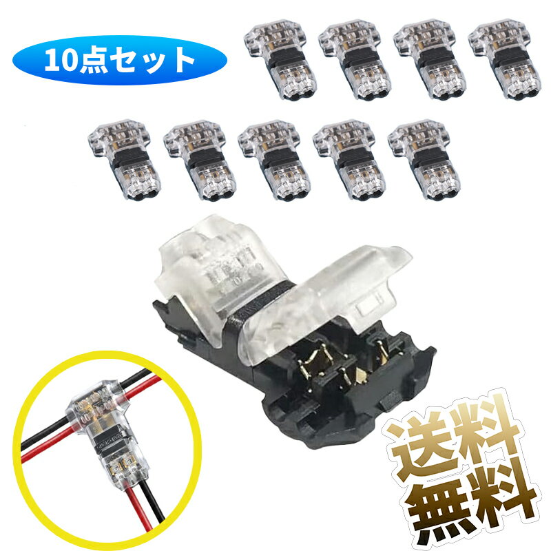 T型 配線 コネクタ 圧着式 分岐 接続 結線 防滴 防塵 はんだ付け不要 製品サイズ 29×17×7mm