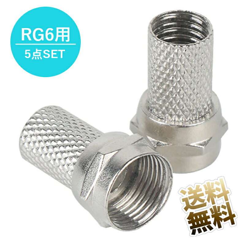 アンテナケーブル RG6用 F型接栓 5点セット 自作 DIY 製品サイズ 18mm×11mm