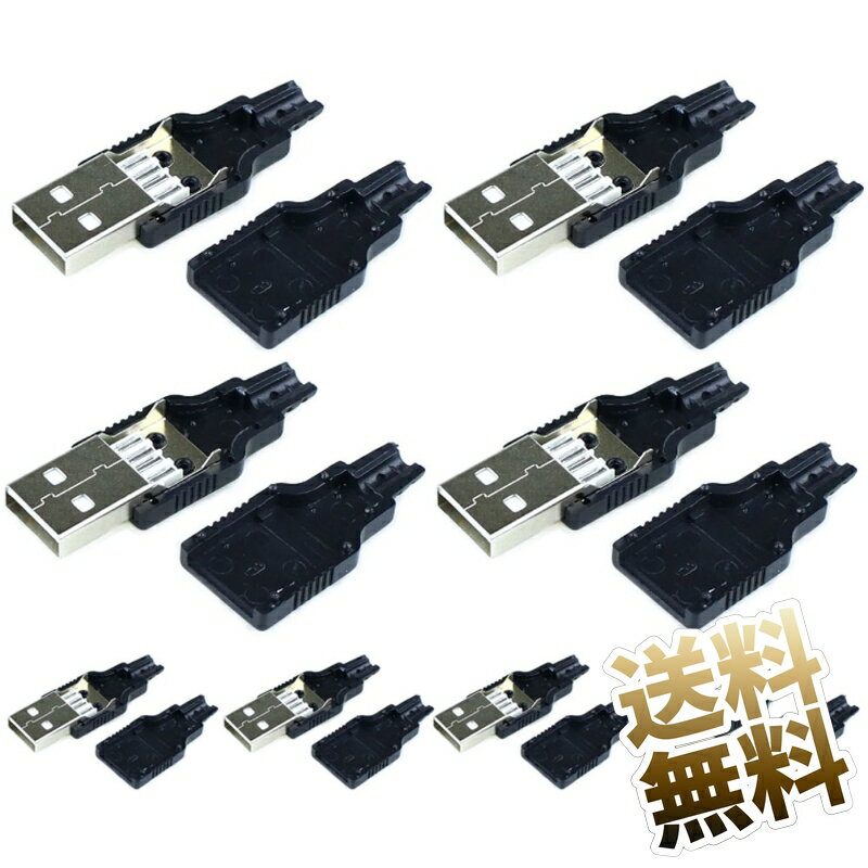 【USB-Aタイプ プラグ】 自作コネクタ オス 自作部品 USB2.0 USB-A オス ブラック 8ケセット