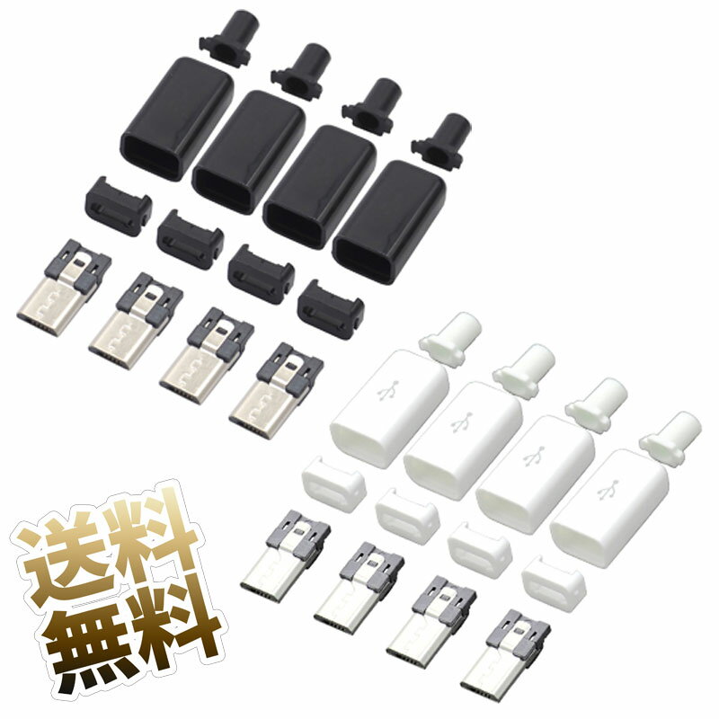 USB microB 4ピン 自作コネクタ オス 4点セット 自作部品 USB2.0 microUSB typeB オス