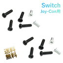 Switch Joy-Con用 ネジ 左右セット ブラック8本・シルバー4本 修理パーツ ジョイコン用