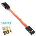 【10点セット】 JRプラグ 3ピン オス-メス サーボコネクター 延長ケーブル 約9.6cm サーボ 延長 リード 線 ケーブル ライン サーボ パーツ用 茶...