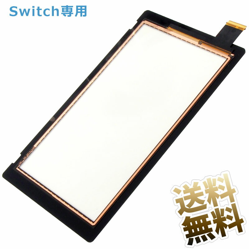 Nintendo Switch タッチスクリーン タッチパネル 修理パーツ (Switch専用)