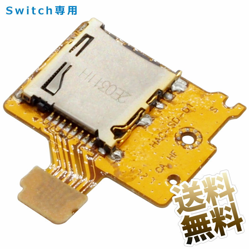 Nintendo Switch microSDスロット 修理パー