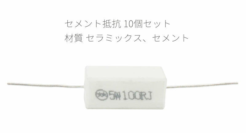 セメント抵抗 5W 100Ω 許容±5% 10...の紹介画像2