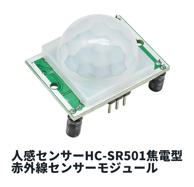人感センサー 赤外線センサーモジュール HC-SR501 Ir 赤外線 PIR ヒューマンセンサー モーションセンサー 検出モジュール 電子工作用部品 感度・ディレイ調整可能 3ケセット