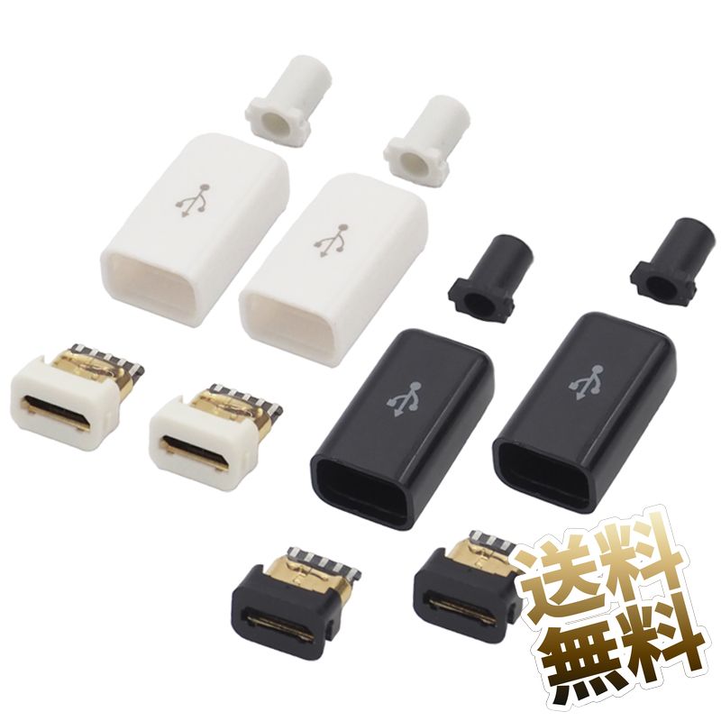 USB micro-B メス自作用コネクタ レセプタクル 自作用素材 ホワイト ブラック 2個セット