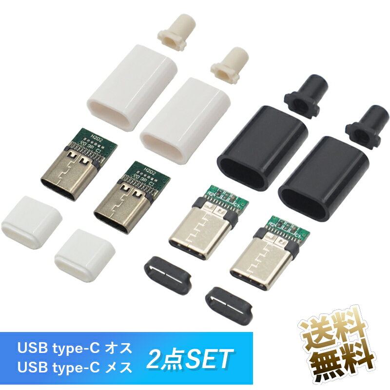 【USB typeC 自作コネクタ ×2点】 USBコネクタ USB-C オス メス type-C 自作コネクタ DIY USB2.0 自作部品 ブラック ホワイト