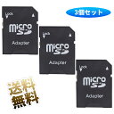 microSDカード用 サイズ変換アダプター 3枚セット microSDからSDカードサイズへ TF メモリーカード サイズ変換 アダプタ SDカードアダプタ ...