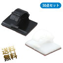 ケーブルクリップ ×50点セット ケーブル コード 収納 コードクリップ 壁 ケーブル固定具 粘着シート付 約14mm × 19mm ブラック ホワイト