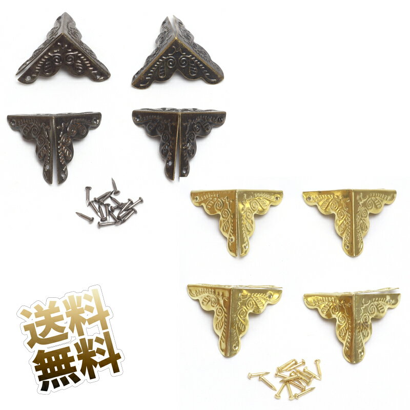 コーナー金具 4点セット 約25mm × 25mm × 35mm 金属製 装飾品 アンティーク風 ゴールド ボックス 木箱 コーナー プロテクタ コーナー用金具 角用 かなぐ 保護 三方金具