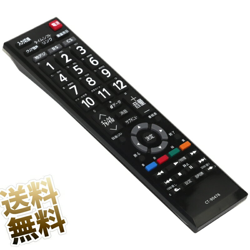 【東芝 レグザ用】 テレビリモコン CT-90476 設定不要 スグに使える 東芝用 シンプルリモコン 互換 液晶テレビ 専用 …