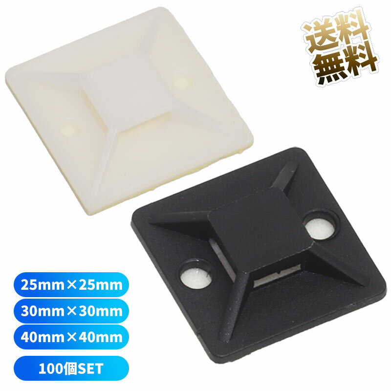 ナイロン結束バンド 100個 固定 マウントベース 粘着テープ付 25mm×25mm 30mm×30mm 40mm×40mm ホワイト ブラック