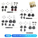 PS4コントローラー 修理パーツ 交換用 ボタン ラバーセット JDS-040用 JDS-030用 JDS-001/011用