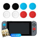 Switch用 Joy-Con アナログスティックカバー ×8個セット シリコンキャップ 有機ELモデルにも対応 グリーン ブルー クリア ホワイト ターコイズブルー ブラック レッド ローズレッド イエロー