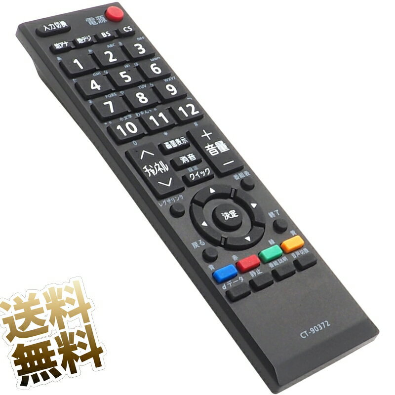 【東芝 レグザ用】 テレビリモコン CT-90372 設定不要 スグに使える 東芝用 REGZA TOSHIBA 互換 リモコン 液晶テレビ テレビ用リモコン 電池別売 ※新品のバルク品です！