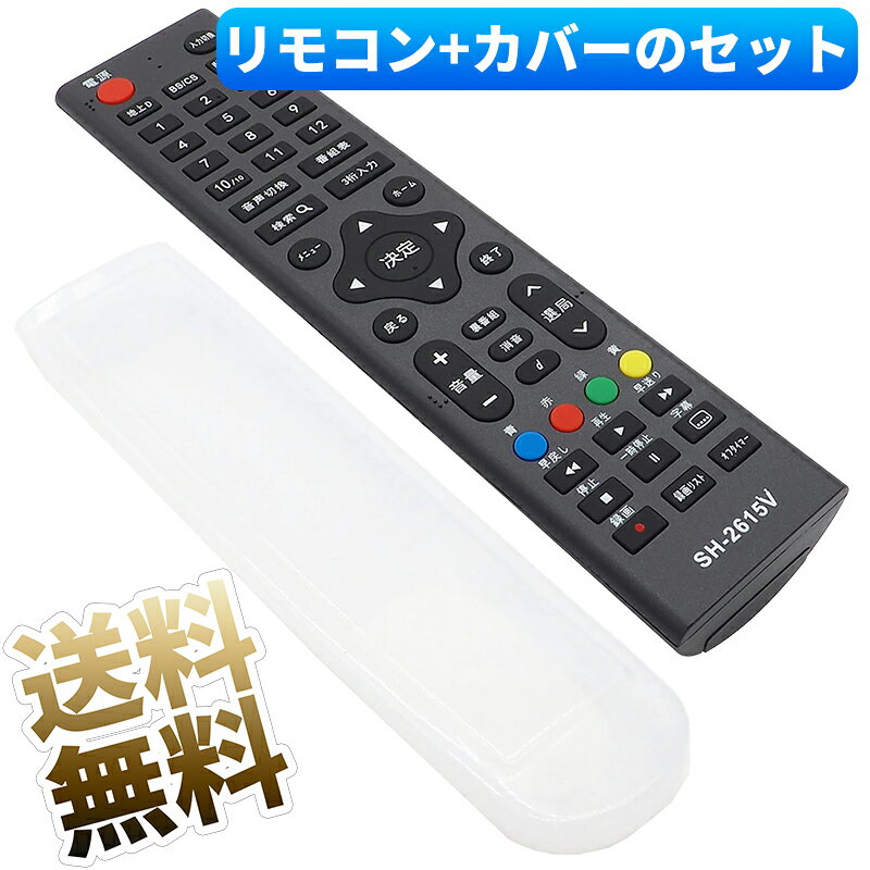 【シャープ 液晶テレビ用】 汎用カバー付き SH-2615V テレビリモコン 設定不要 すぐ使える SHARP 液晶テレビ 専用 互換リモコン テレビ用リモコン 電池別売 ※新品のバルク品です！