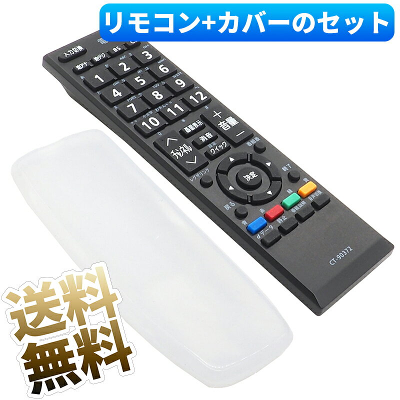 【東芝 レグザ用】 汎用カバー付き 