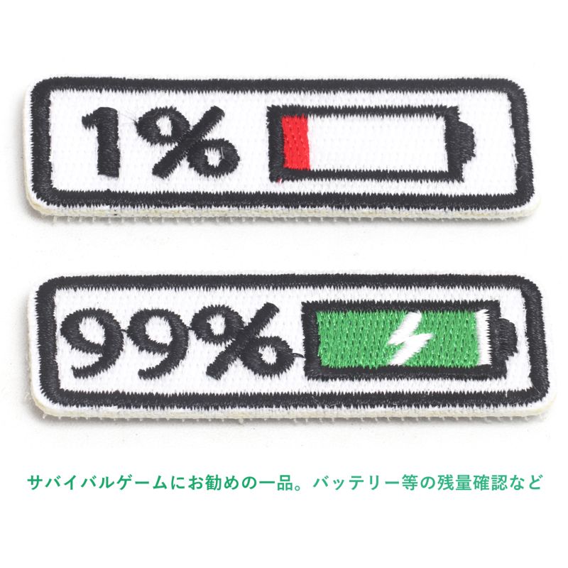 サバイバルゲームワッペン 刺繍 99％ 1% パッチ ワッペン マジックテープ ベルクロ 99パーセント 1パーセント ミリタリー サバイバル 刺繍ワッペン 各2点