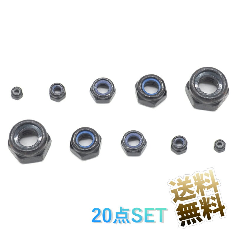 ロックナット 六角ヘッド 20点セット 緩み止めナット スチール 亜鉛めっき M2 M3 M5 M6 M8