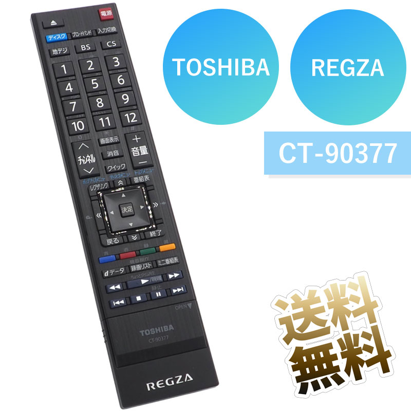  テレビリモコン CT-90377 設定不要 スグに使える TOSHIBA 互換性 リモコン 液晶テレビ 専用 代替品 テレビ用リモコン (単4電池2本 別売) ※新品のバルク品です！