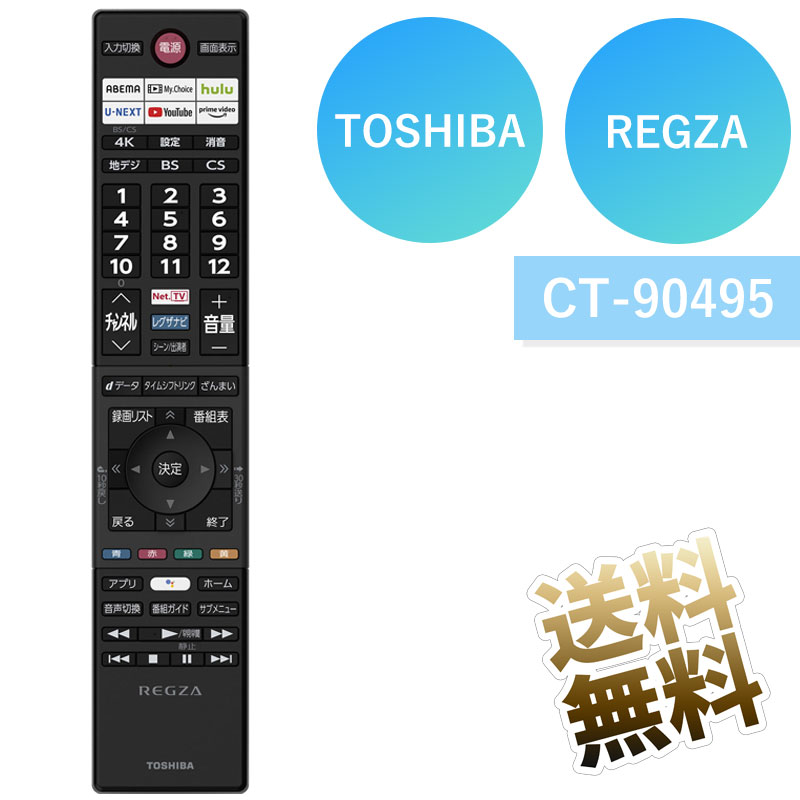 【東芝 液晶テレビ用】 テレビリモ